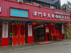门面-津门老羊家·铜锅涮羊肉·烧烤(科技园店)