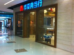 -华夏典当行(龙德广场店)