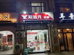 -郑远元专业修脚房·按摩·肉刺·灰指甲(郭新东路店)