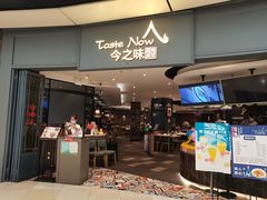 门面-今之味南亚厨房·探店指南(领展购物广场店)