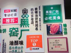 -黑窑厂糖油饼烤鸭·清真菜(旗舰店)