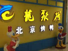 -龙聚德北京烤鸭(巴南商社汇购物中心店)