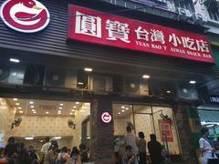 -圆宝台湾小吃(迎津街店)