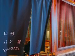 -山形面包店