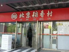 门面-北京稻香村(方庄店)