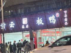 -章云板鸭(总店)