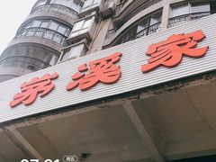 -茅溪菜·家宴(上品拾陆店)