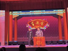 -百乐会相声剧场