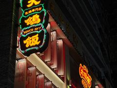 -大鸽饭(北京路店)