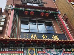 门面-张包铺(关东古巷店)