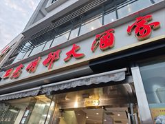 -光明邨大酒家(淮海路店)