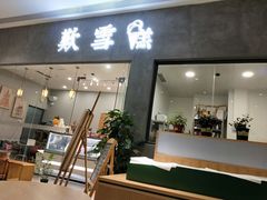 门面-歎雪糕低糖低脂Gelato冰淇淋