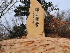 -棋盘山风景区