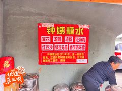 -钟姨糖水(惠城店)