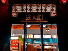 门面-汪玉霞(汉口里店)