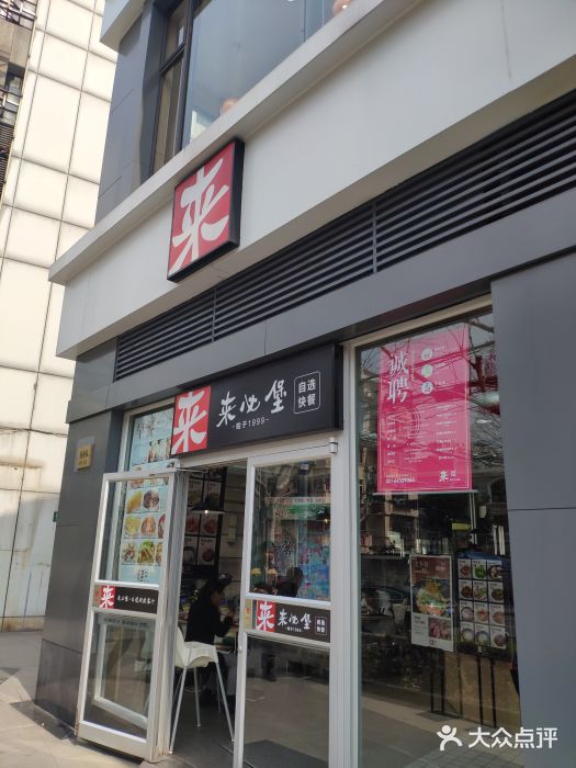 来必堡(娄山关路店)门面图片
