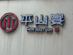 -平山宴(瘦西湖店)