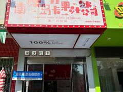 -南澳岛打卡果汁冰公司