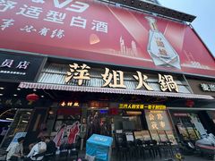 -萍姐火锅·公路夜市(南京新街口店)