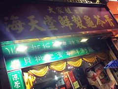 门面-海天堂(金銮大厦店)
