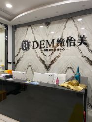 -DEM缔怡美科技美容