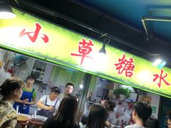-小草糖水(海棠村店)