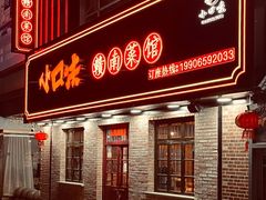 门面-小口味