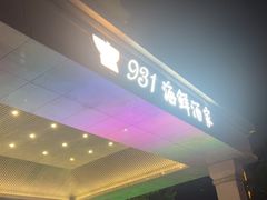 -雅盛品931海鲜酒家