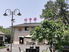 -竹中驿农家餐馆