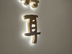 -静耳元気采耳·按摩·SPA(万象前海店)