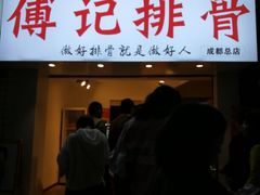 门面-傅强排骨(成都总店)