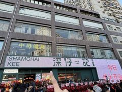 -香港深仔记茶餐厅(东门店)