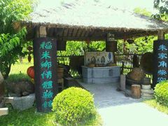 android_upload_pic-朱家角课植园