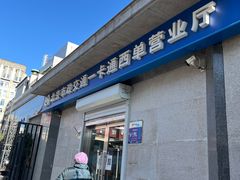 -市政交通一卡通(西单客服中心)