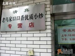 牌子-老乌家特色小炒泡馍(大皮院店)