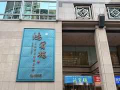 -万荣烤鸭店·北京菜(农光里店)
