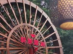-映象潇湘·小瑶村(植物园店)