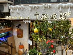 -十面欢腾(长乐路店)