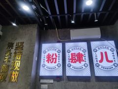 -粉肆儿拌粉拌面