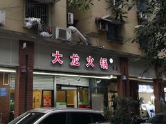 门面-大龙火锅(老店)