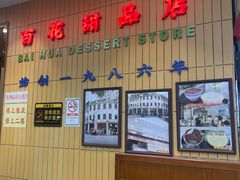 -百花传统甜品店(原址店)