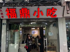门面-大叔家福鼎小吃(十全街店)
