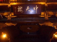 -中天楼