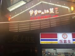 -爷爷的土钵菜(街道口店)