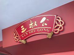-三叔公