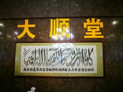 门面-大顺堂食府(牛街店)