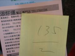 -添好运点心专门店(深水埗店)
