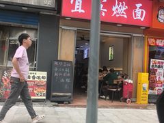 -宜宾燃面(汉渝路店)