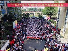 -广东仲元中学