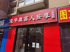 -宜华康盲人按摩(中关村店)